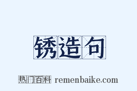 锈造句是什么意思的图片